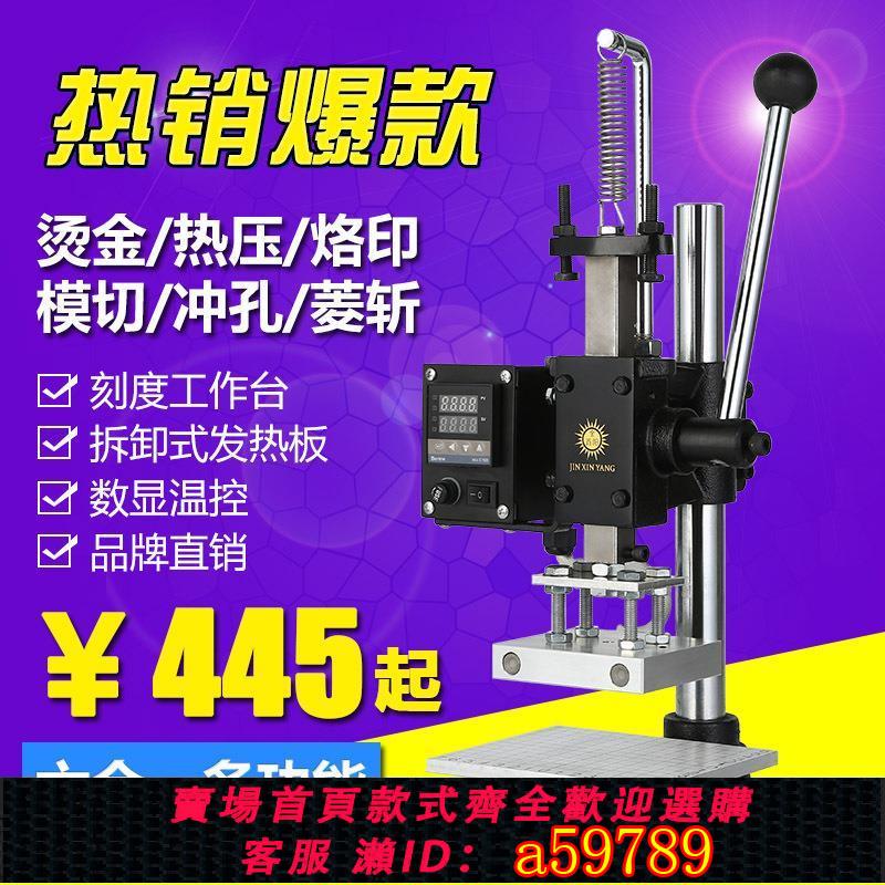 【台灣公司 可打統編】金鑫陽小型燙金機手動熱壓機燙印機壓印機皮革模切機打斬機烙印機