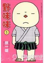 野咪咪 01