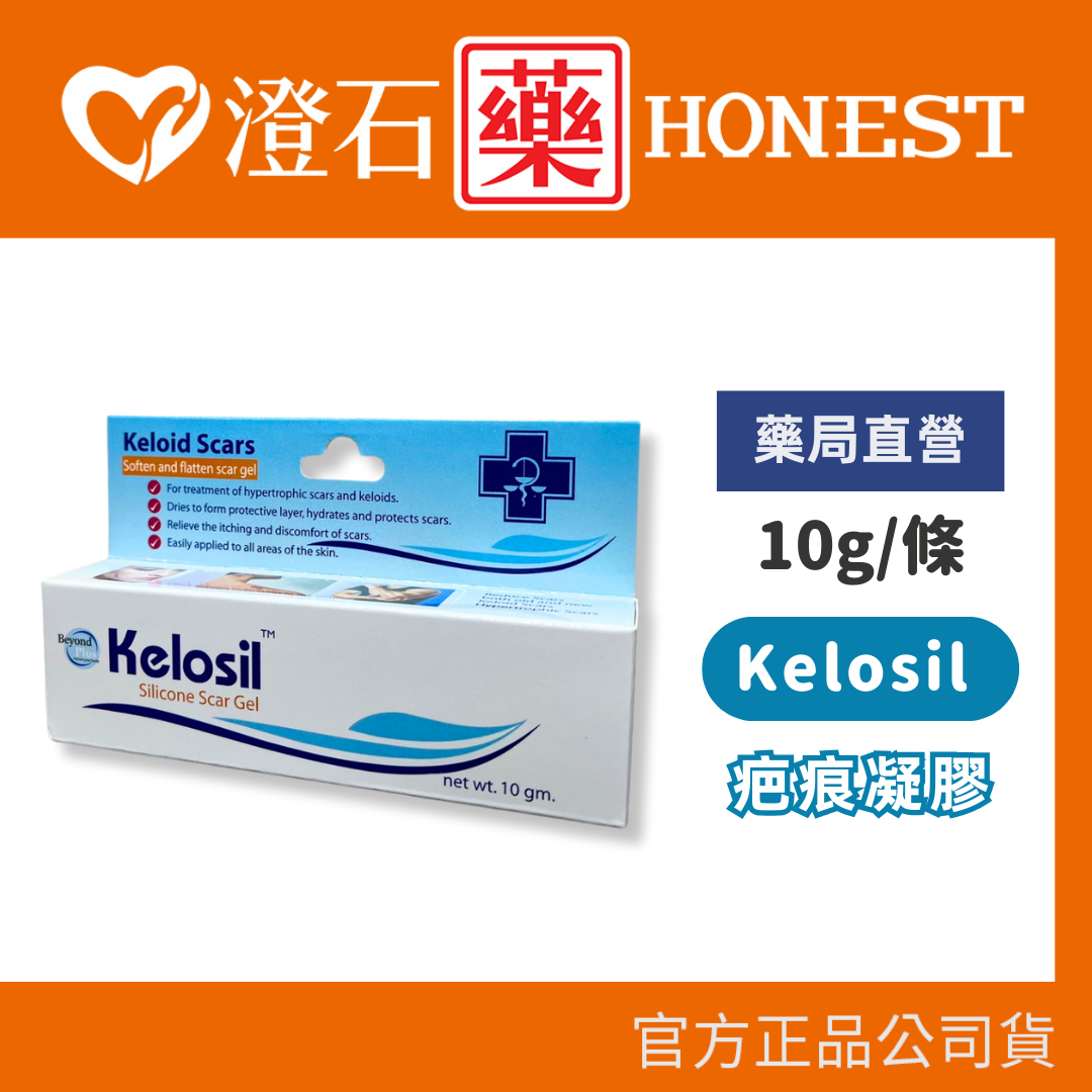 現貨 官方正品授權 Kelosil 疤痕凝膠 10g 澄石藥局✚實體店面