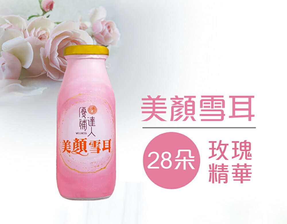 【優補達人】海礦雪耳飲低卡 美顏雪耳(銀耳多醣體、海洋深層水) 6入