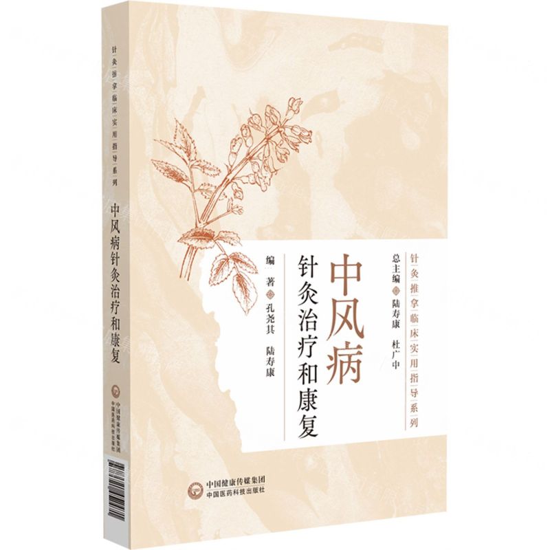 【預購】中風病針灸治療和康復/針灸推拿臨床實用指導系列丨天龍圖書簡體字專賣店丨9787521452471 (tl2516)