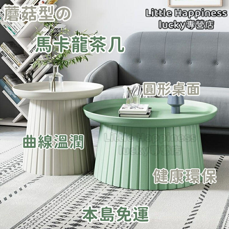 茶幾桌 邊桌 圓桌 馬卡龍茶幾 INS風北歐小戶型茶幾簡約家用圓形小茶臺陽臺組合塑膠客廳 沙發桌 咖啡桌 辦公會客