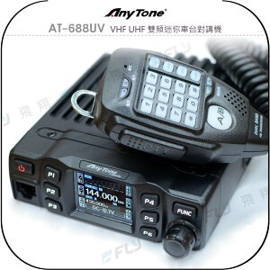 《飛翔無線3C》Any Tone AT-688UV VHF UHF 雙頻迷你車台對講機￨公司貨￨25W 彩色液晶