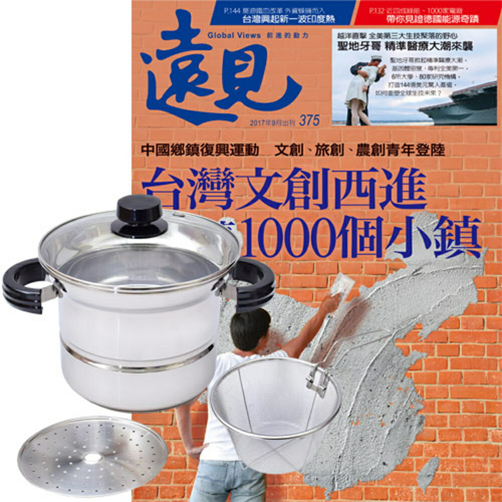《遠見雜誌》1年12期 贈 頂尖廚師TOP CHEF304不鏽鋼多功能萬用鍋