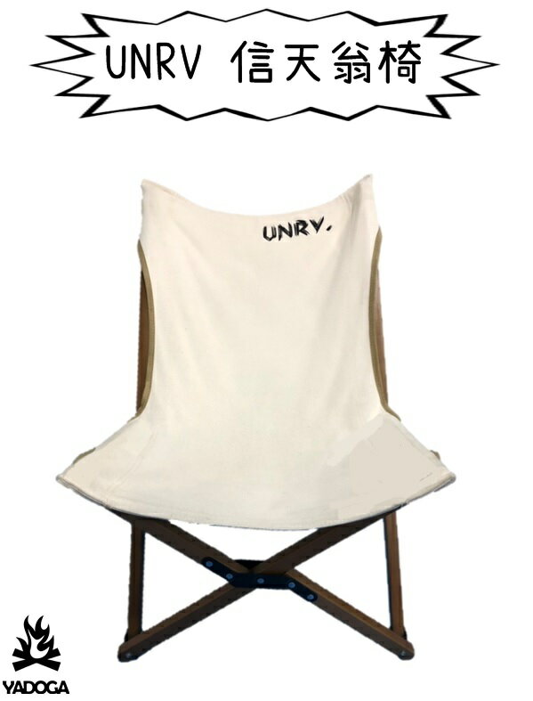 【野道家】UNRV 信天翁椅 折疊椅 露營椅