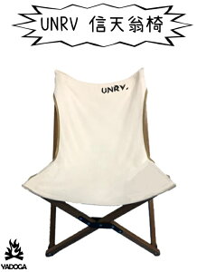 【野道家】UNRV 信天翁椅 折疊椅 露營椅