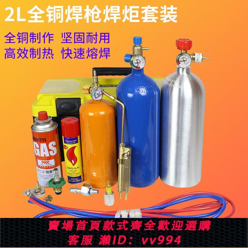 {公司貨 最低價}2L便攜式焊炬套裝小型空調專用焊槍銅管焊接製冷維修工具氧氣割槍