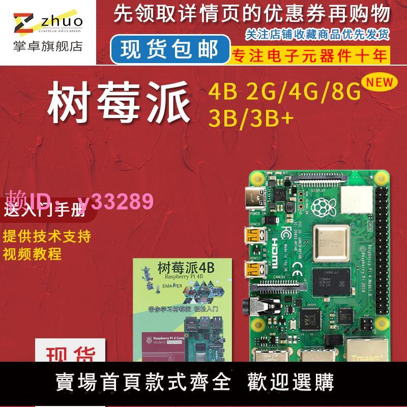 樹莓派4B Raspberry Pi 4B 5B 8GB官方4代B型開發板 藍芽wifi套件
