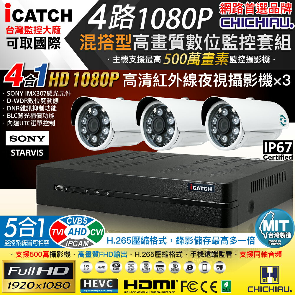 【CHICHIAU】H.265 4路5MP台製iCATCH數位高畫質遠端監控錄影主機(含1080P SONY 200萬監視器攝影機x3)