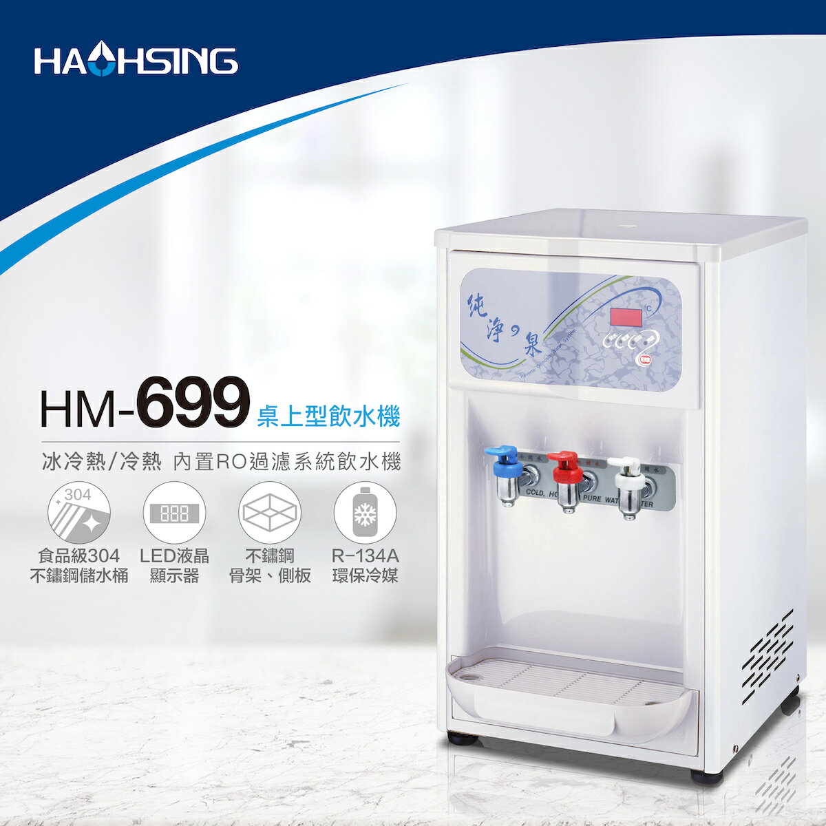 HM-6992桌上型冷熱雙溫飲水機/桌上型飲水機/自動補水機(內置RO過濾系統) 2