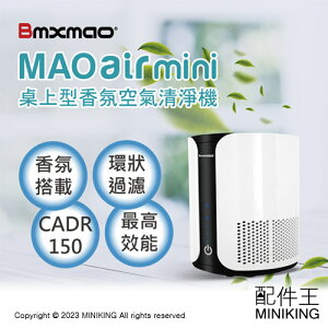 公司貨 日本Bmxmao MAO air mini 桌上型 高效能 香氛 空氣清淨機 CADR150 PM2.5