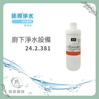 【點數10%回饋】【單濾芯】 諾得 24.2.381 高碘值 活性碳 複合式 濾芯  廚房 淨水器