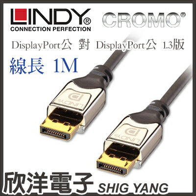 <br/><br/>  ※ 欣洋電子 ※ LINDY林帝 DisplayPort公 對 DisplayPort公 1.3版 數位連接線(41531) 1M/1米/1公尺<br/><br/>