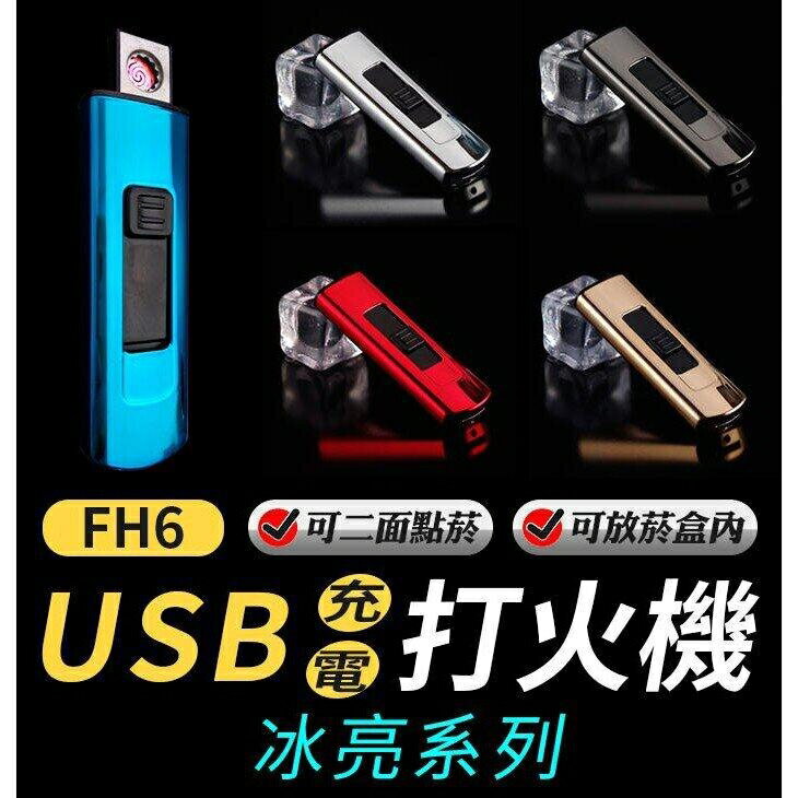 『時尚監控館』(FH6)USB充電打火機/充電式防風打火機-可放菸盒內-點煙器/點菸器