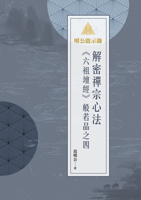 【電子書】明公啟示錄：解密禪宗心法——《六祖壇經》般若品之四