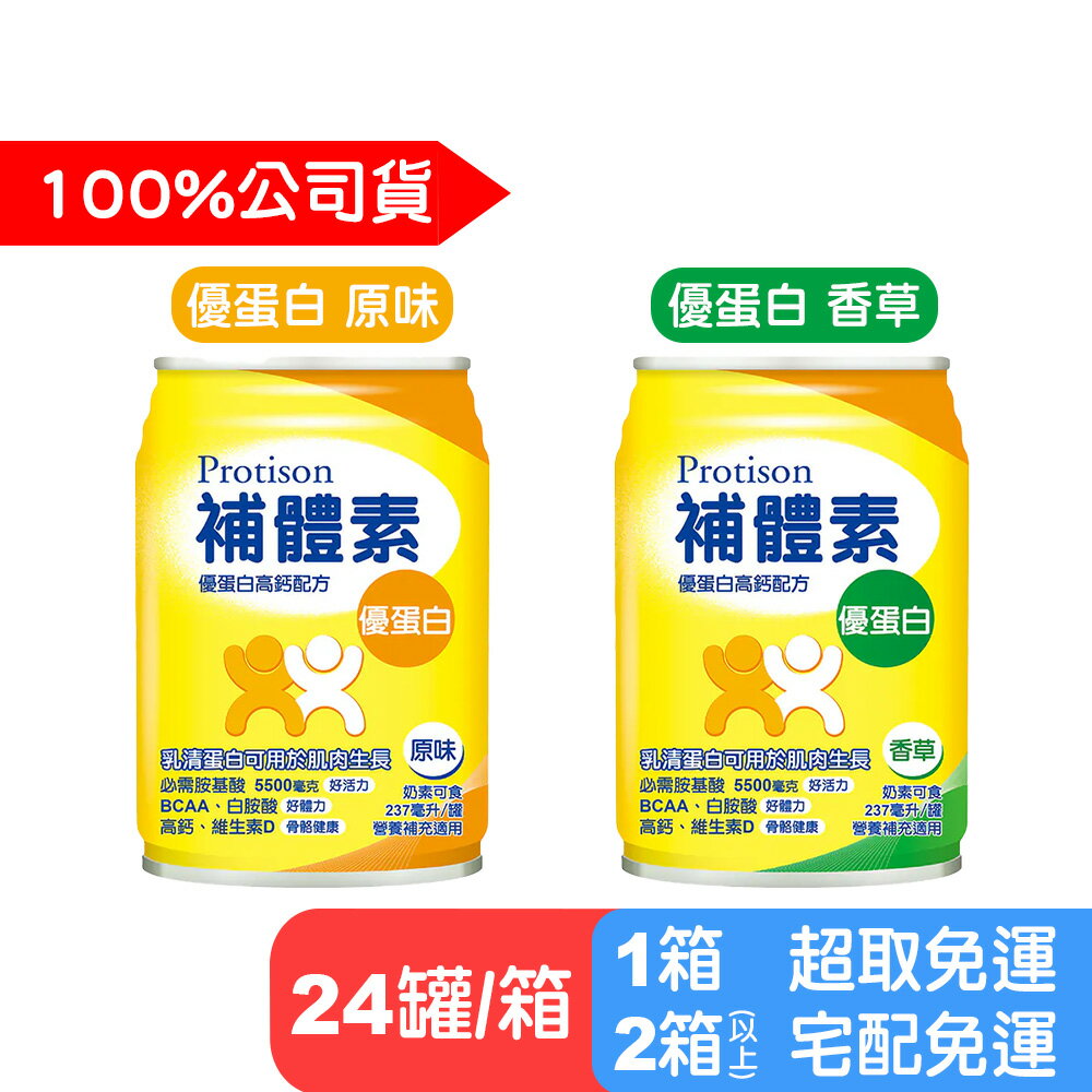 (一箱送兩罐)【補體素】優蛋白罐裝(清甜/不甜) 237mlx24罐 箱購 快樂鳥藥局