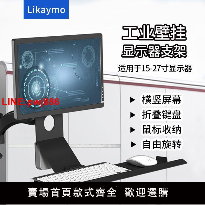 {臺灣公司 可開發票}Likaymo壁掛顯示器支架工業裝置鍵盤託板支架電腦螢幕機床掛架子