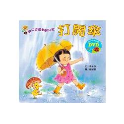 親子遊戲動動兒歌-打開傘(含DVD) | 拾書所