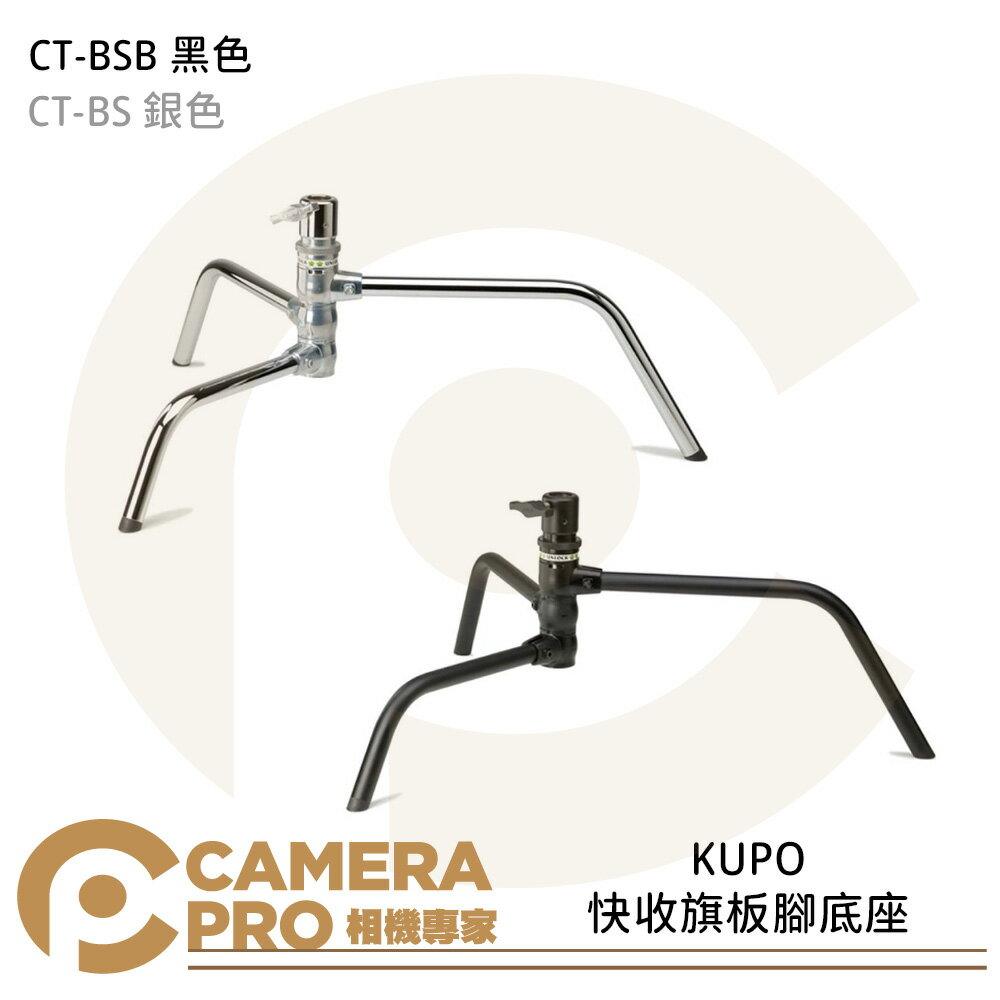 KUPO CT-BS CT-BSB 快收旗板腳底座 載重30kg 28mm母座 銀色 黑色 公司貨 ◎相機專家◎