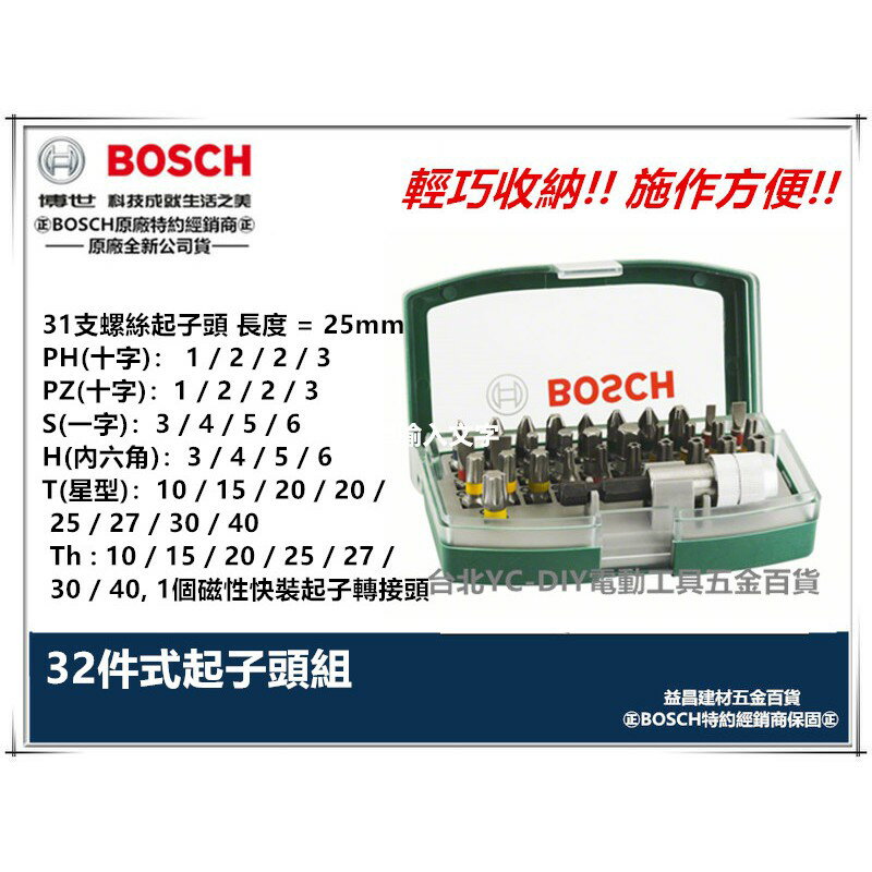 【臺北益昌】㊣BOSCH經銷商㊣ 德國 BOSCH 32件 式 起子頭組 起子組 十字 一字 六角 星型 腳踏車