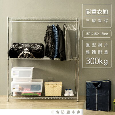 收納架/衣櫥/衣帽架 荷重型 150x45x180cm三層電鍍(插管)單桿衣櫥架含防塵布套 dayneeds