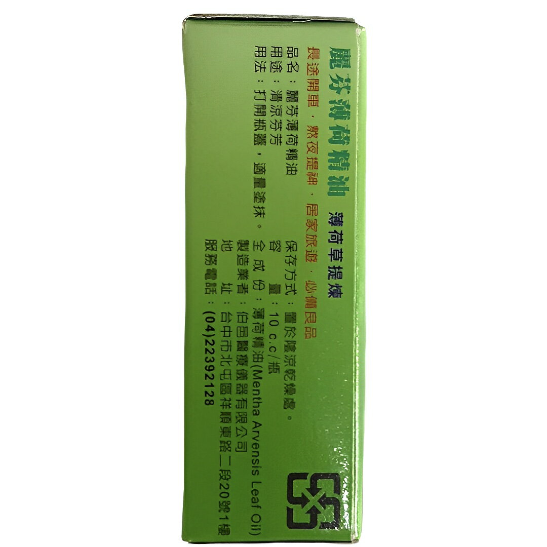 精油 薄荷 麗芬薄荷精油 薄荷草提煉  (滾珠) 歐美藥局 1