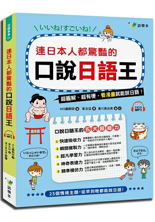 連日本人都驚艷的口說日語王(附1MP3) | 拾書所