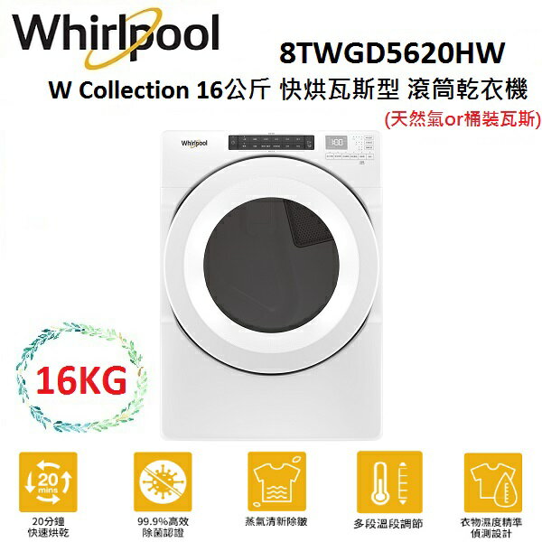【滿萬折千】WHIRLPOOL W Collection 16公斤 快烘瓦斯型 滾筒乾衣機 8TWGD5620HW