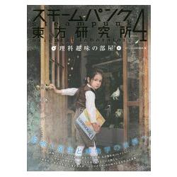 蒸氣龐克東方研究所 Vol.4