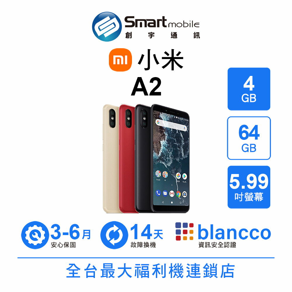 Xiaomi 小米 A2 4+64GB 5.99吋 二手機 福利品 中古機 創宇通訊