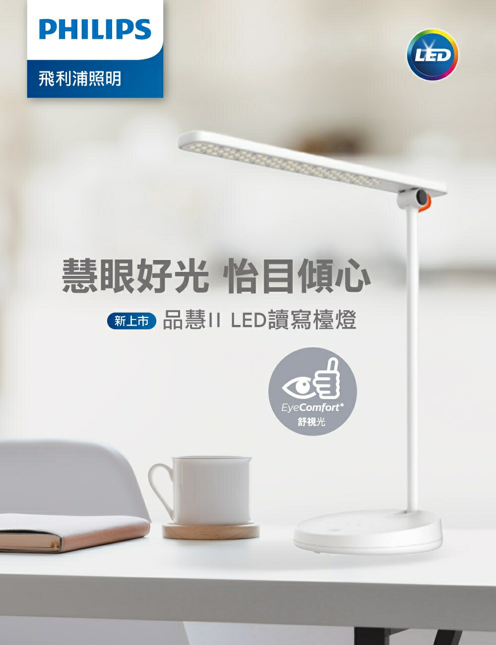 PHILIPS 飛利浦 LED 10.6W 品慧二代 四段調光LED讀寫檯燈 66137 好商量~