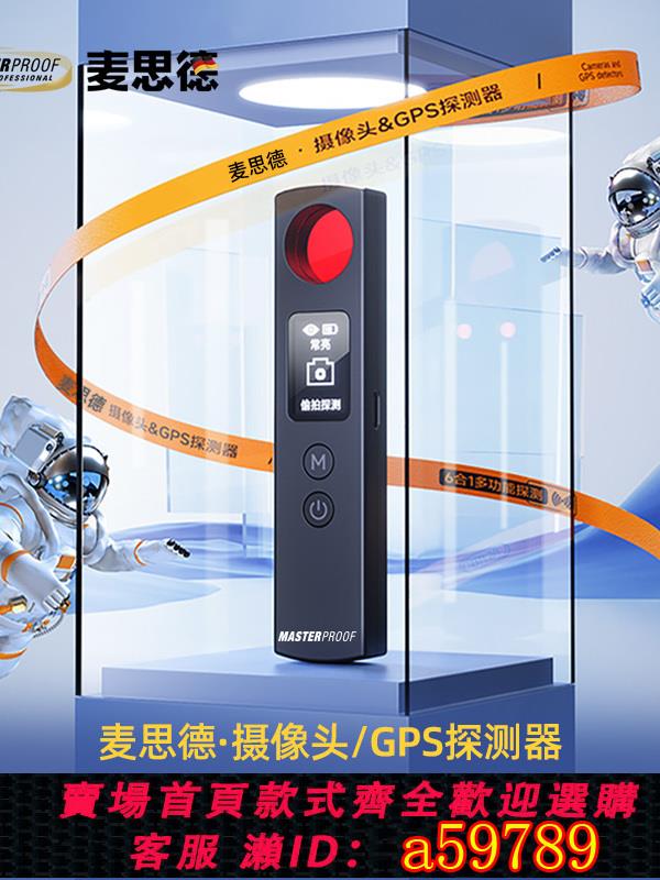 【臺灣公司 可打統編】麥思德智慧攝像頭探測儀酒店監控防偷拍防窺神器紅外訊號檢測儀器
