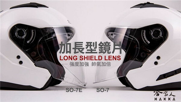SOL SO-7E 加長鏡片 SO-1 SO-2 SO-7 OF-77 電鍍鏡片 專用鏡片 熊貓 抗uv 安全帽 哈家人 3