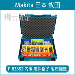 牧田 MAKITA 堆疊 工具箱 專用 內襯 P-83652 彩色格子 附海綿墊 內襯格 零件格 零件盒 1號箱