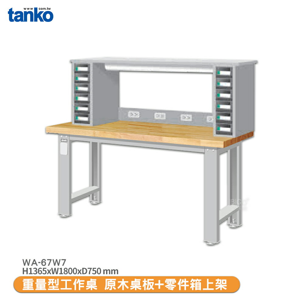 天鋼【重量型工作桌 WA-67W7】多用途桌 電腦桌 辦公桌 工作桌 書桌 工業風桌 實驗桌 多用途書桌