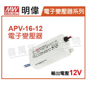 MW明偉 APV-16-12 15W 全電壓 室內 12V 變壓器 _ MW660005