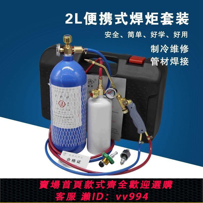 {公司貨 最低價}2L便攜式焊炬冰箱空調銅管焊接製冷維修工具小型氧氣焊機割槍焊