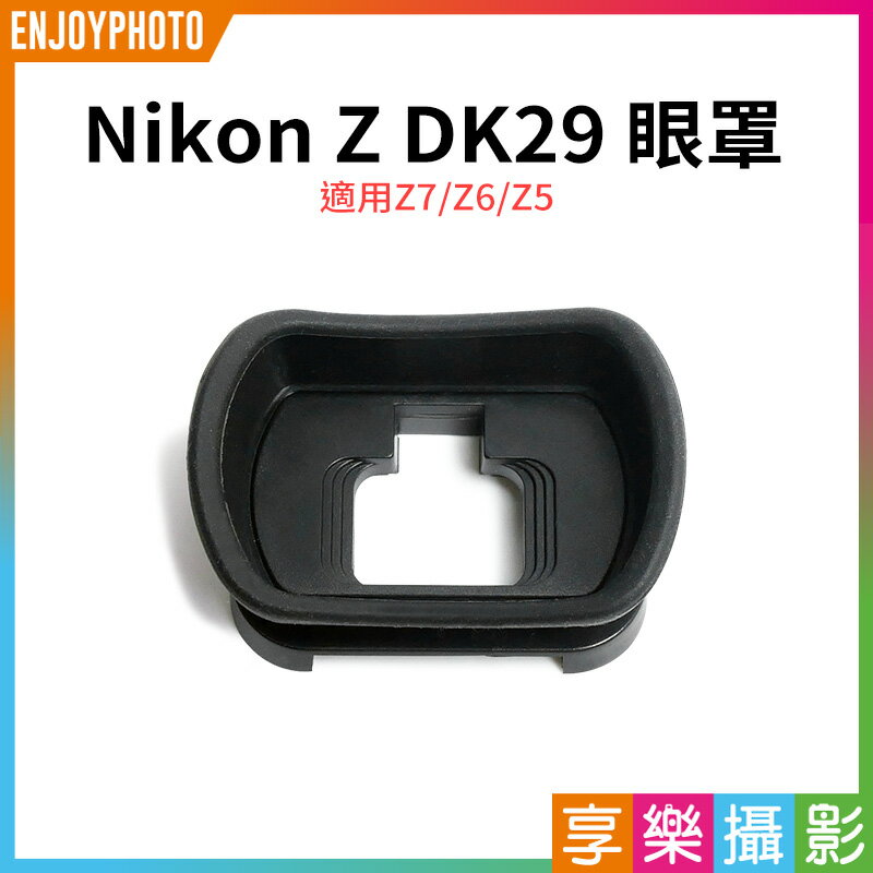 【199超取免運】[享樂攝影]【Nikon Z DK29 眼罩】適用Z7 Z6 Z5 副廠眼罩 相機眼罩 取景器 DK-29【APP下單4%點數回饋!!】