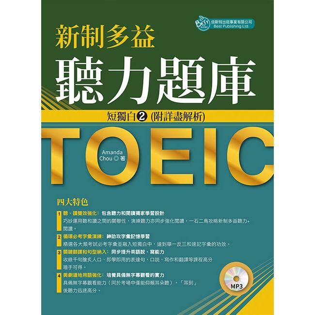 新制多益聽力題庫：短獨白2，附詳盡解析（MP3）