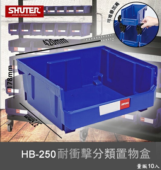 【樹德嚴選】HB-250 耐衝擊分類置物盒 工具盒 收納盒 分類盒 零件盒 耐衝擊 歸納盒 置物 工具箱 整理盒
