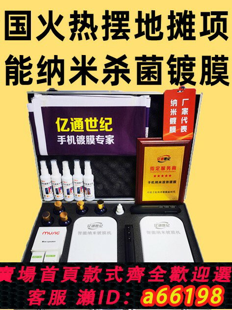 【臺灣公司 可開發票】億通世紀 手機奈米鍍膜機德國奈米液態膜貼膜機小本創業擺攤賺錢神器