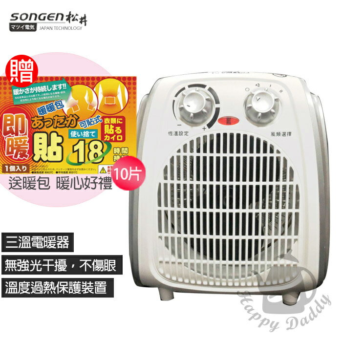 《買就送》  【SONGEN松井】超導體三溫暖氣機+暖暖包SG-108FH_UL850-1