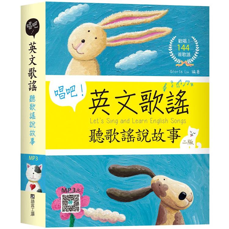 唱吧！英文歌謠：聽歌謠說故事【二版】（32K+寂天雲隨身聽APP）