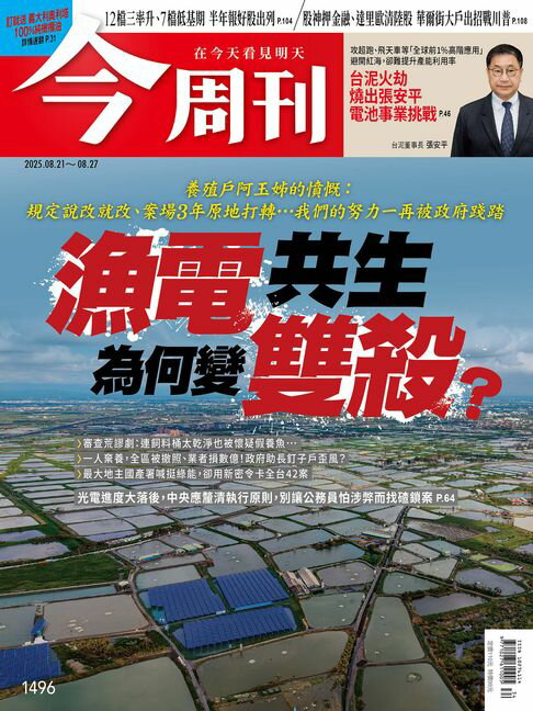 【電子書】《今周刊第1496期 漁電共生為何變雙殺？》