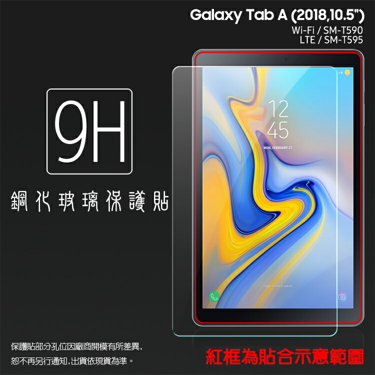 SAMSUNG 三星 Galaxy Tab A (2018) SM-T590 SM-T595 10.5吋 鋼化玻璃保護貼 9H 平板保護貼 螢幕保護貼 鋼貼 玻璃貼 保護膜