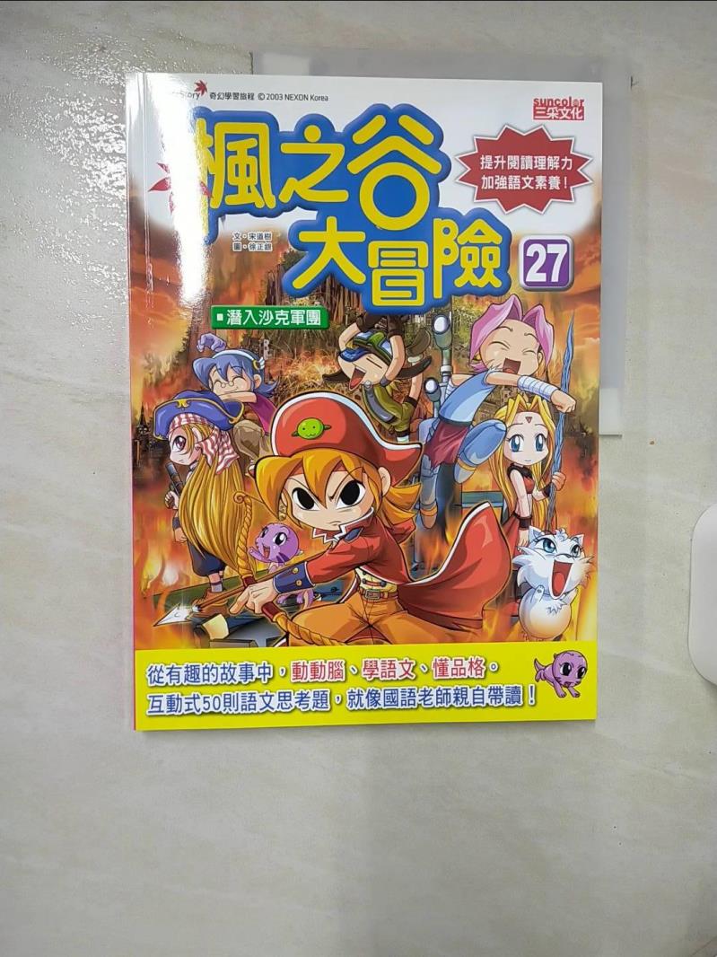 【書寶二手書T1／兒童文學 FJH】楓之谷大冒險27：潛入沙克軍團 徐正銀（???）