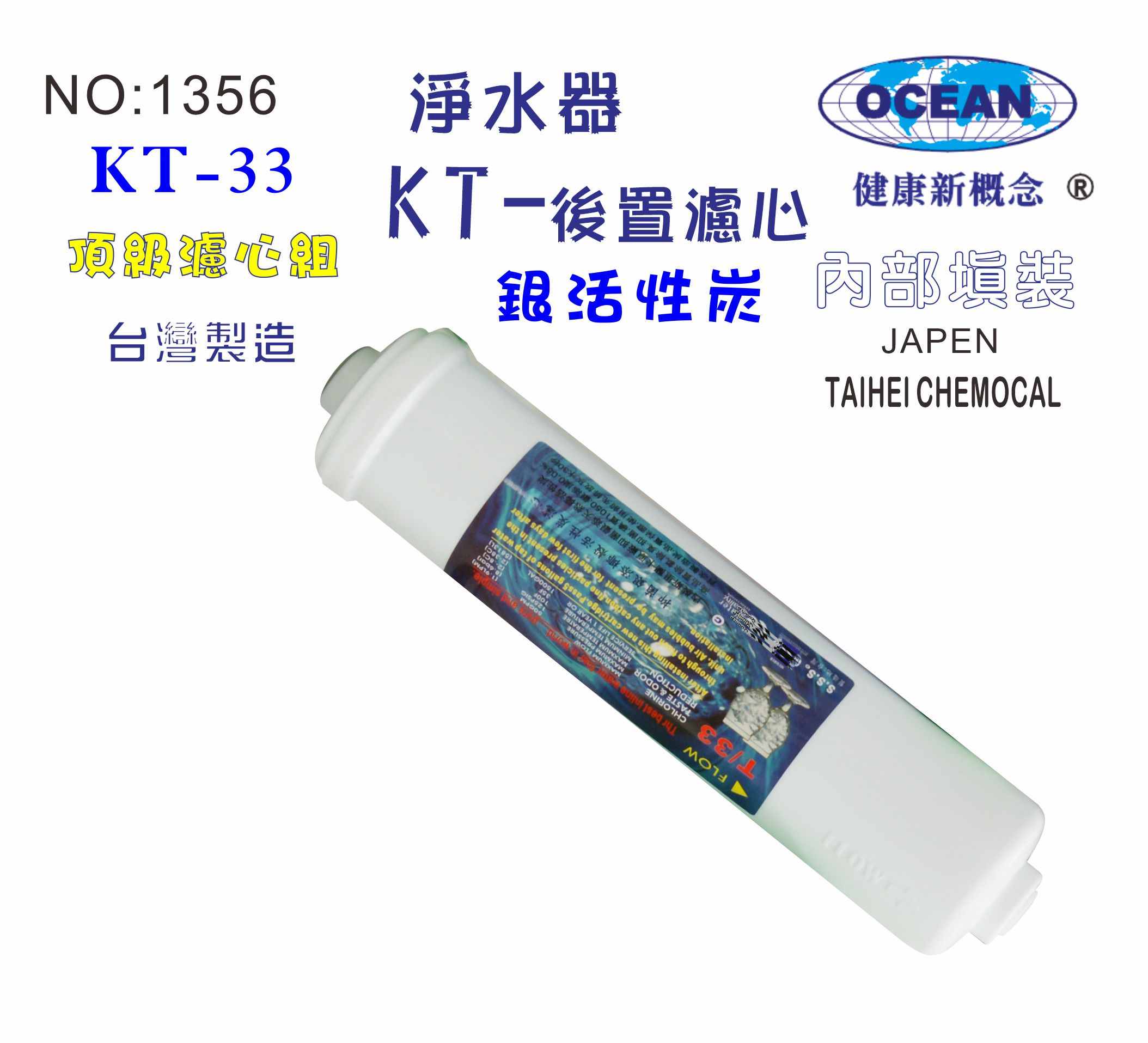 KT椰殼銀活性炭抑菌濾心.貨號:B1356【七星淨水】