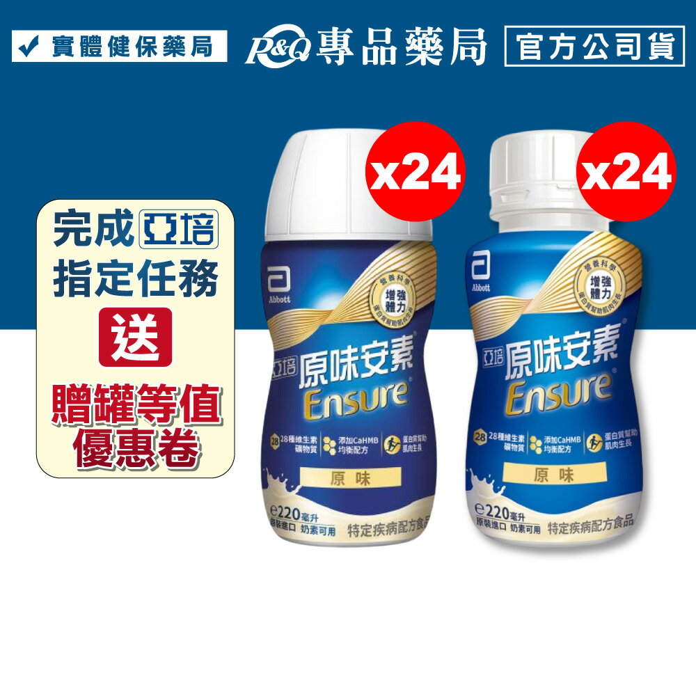 亞培 原味安素菁選 升級HMB 220mlX24入/箱 專品藥局