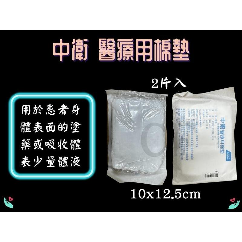 中衛 CSD 棉墊 醫用棉墊 10x12.5cm (2片/包) 棉墊 棉片 醫療用棉墊