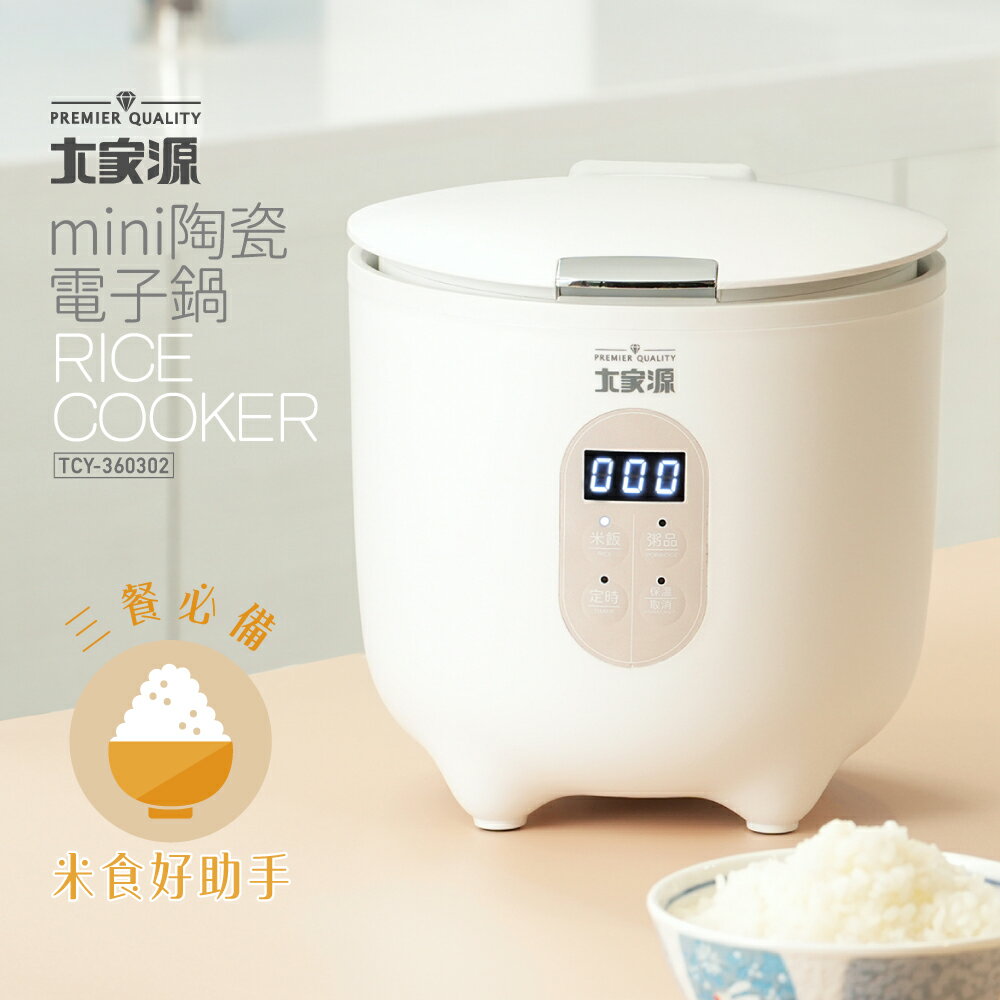 大家源 mini 三人份陶瓷電子鍋 TCY-360302 現貨 公司貨